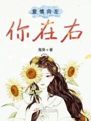爱情向左你在右