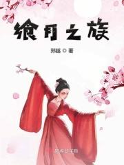 飨月之族