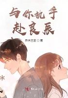 与你执手赴良辰