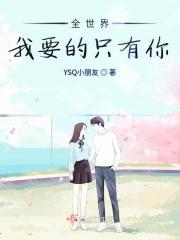 全世界我要的只有你